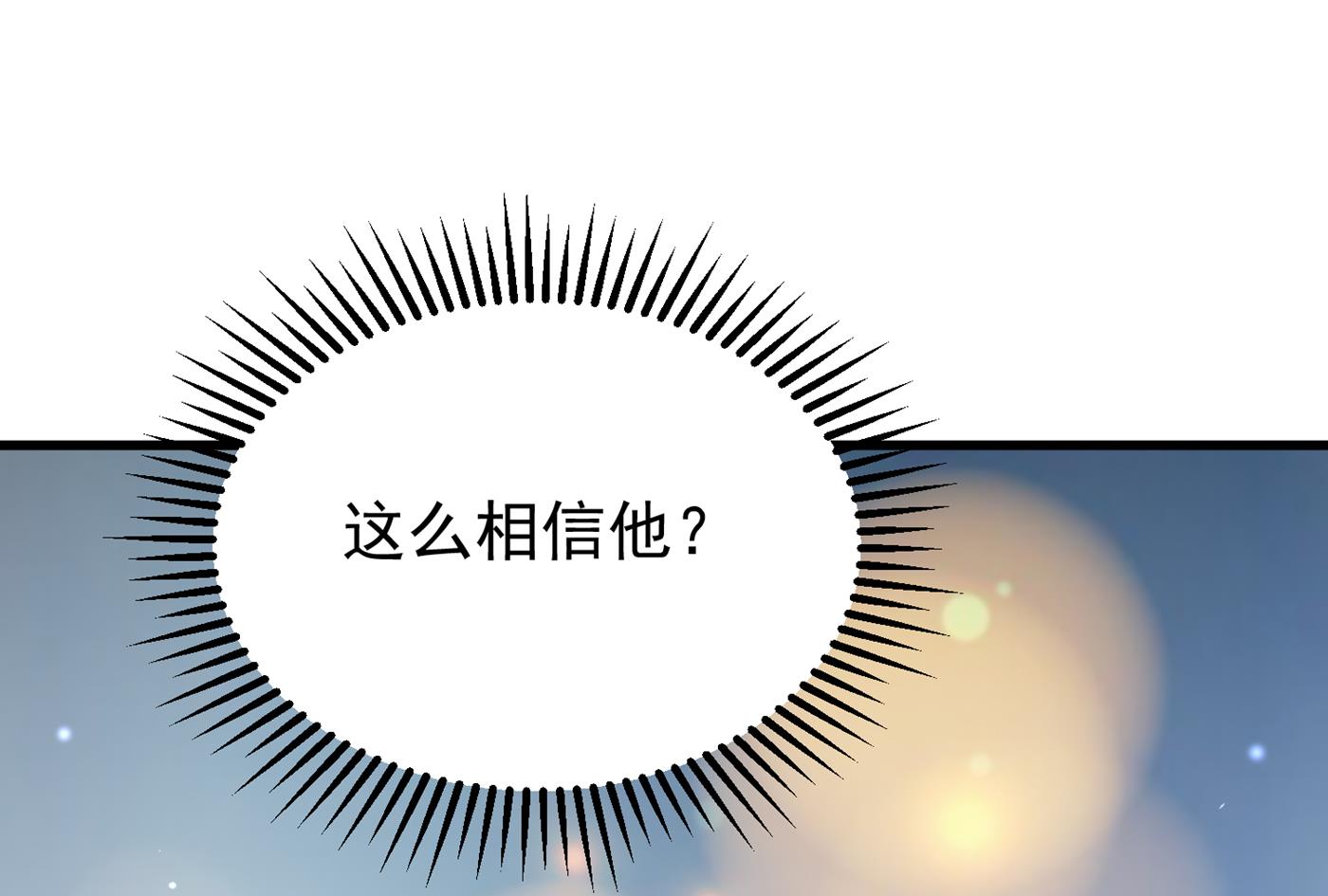 你就这么相信他？68