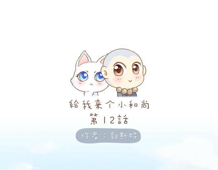第12话 多日不见，小狐狸为何却跟踪小和尚？0