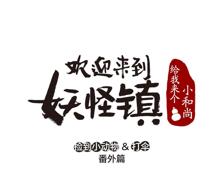 番外篇 捡到小动物＆打伞0
