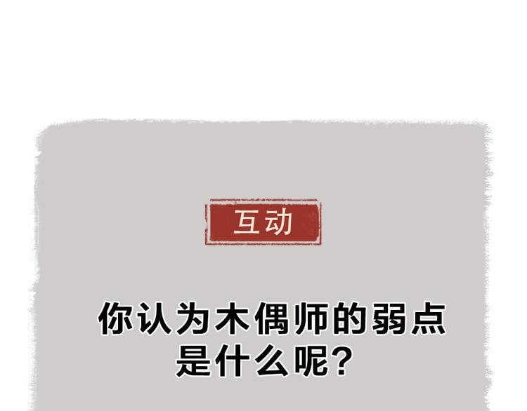 第53话 木偶师（二）84