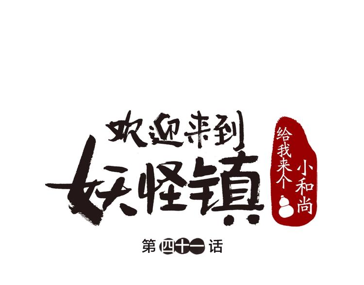 第41话 某镇一条鱼0