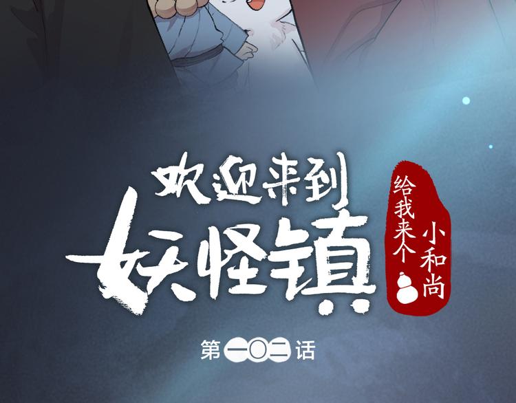 第102话 在逃妖怪6