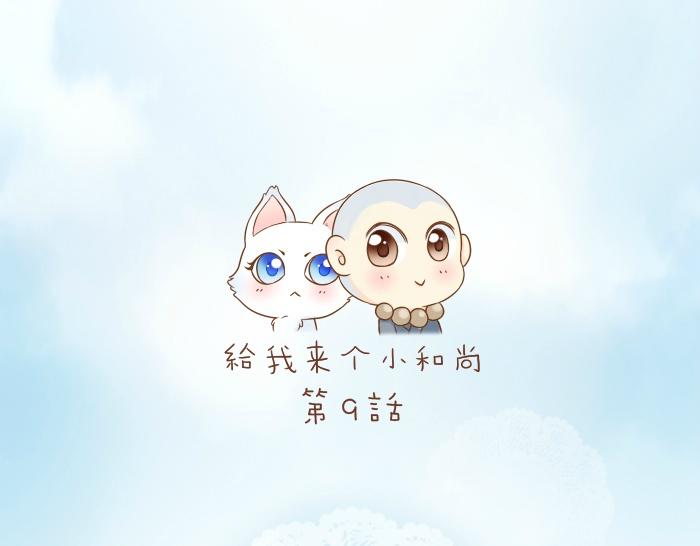 第9话 小和尚与小狐狸的前缘趣事儿0
