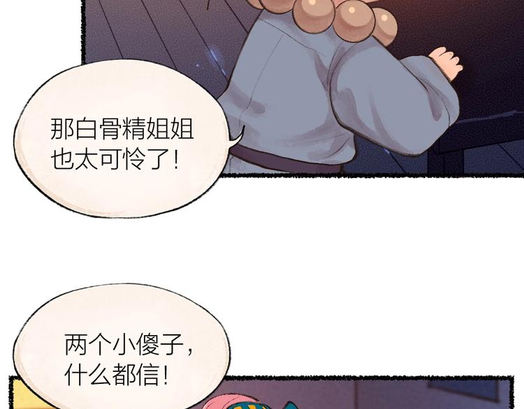 番外 白骨精91