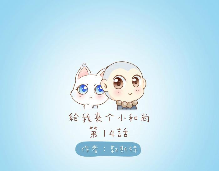 第14话 小和尚给的草莓都甜到心里去了呢~0