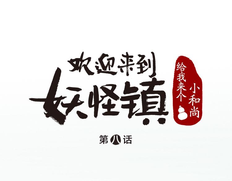 第8话 我不敢做人啦！0