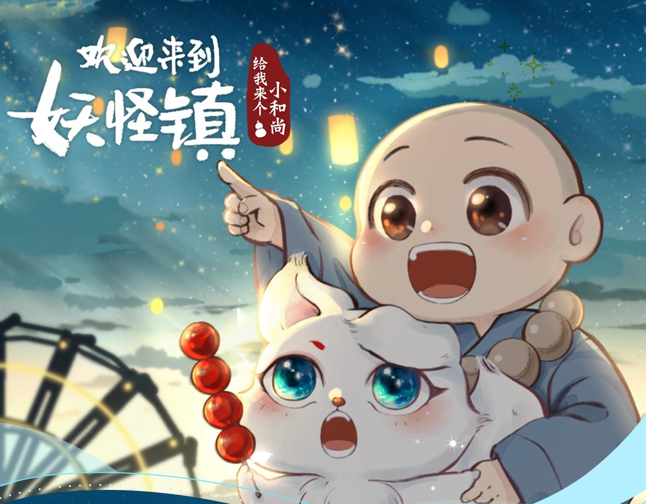 《给我来个小和尚：欢迎来到妖怪镇》视频漫剧上线！0