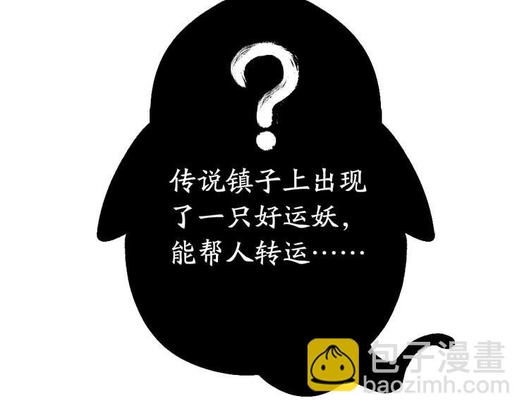 第51话 好运妖3