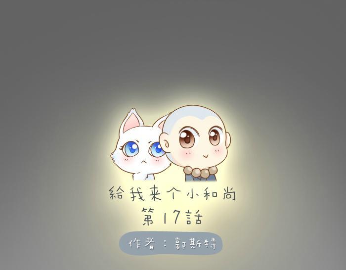 第17话 小和尚与小狐狸虐狗了！！！0