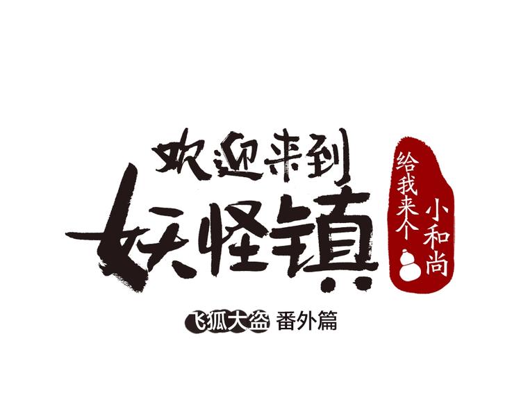 番外 飞狐大盗0