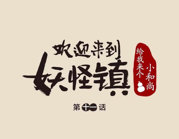 第11话 妖怪交友广场0
