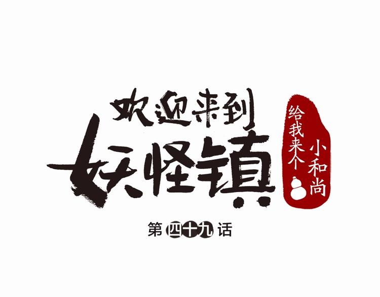 第49话 神秘事件0