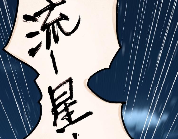 第44话 流星雨25