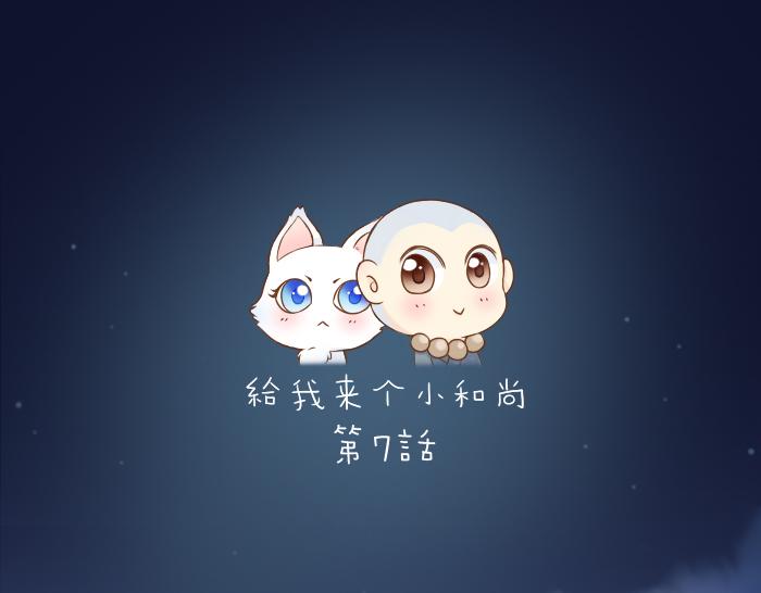 第7话 小和尚为救小狐狸深夜擅闯困妖洞！0