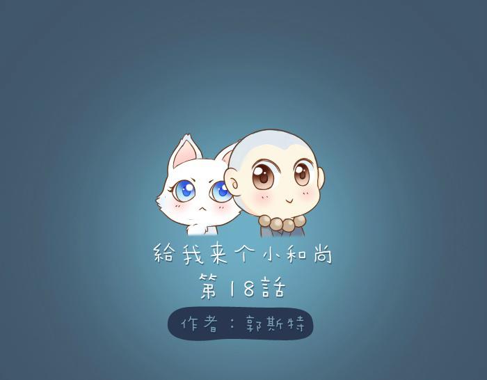 第18话 小和尚要去成亲了？！0