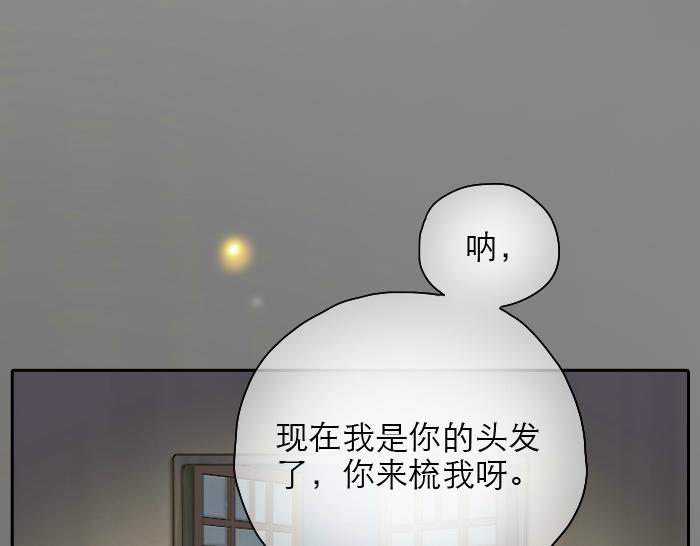 第26话 我是你的头发了，你来梳我吧！10