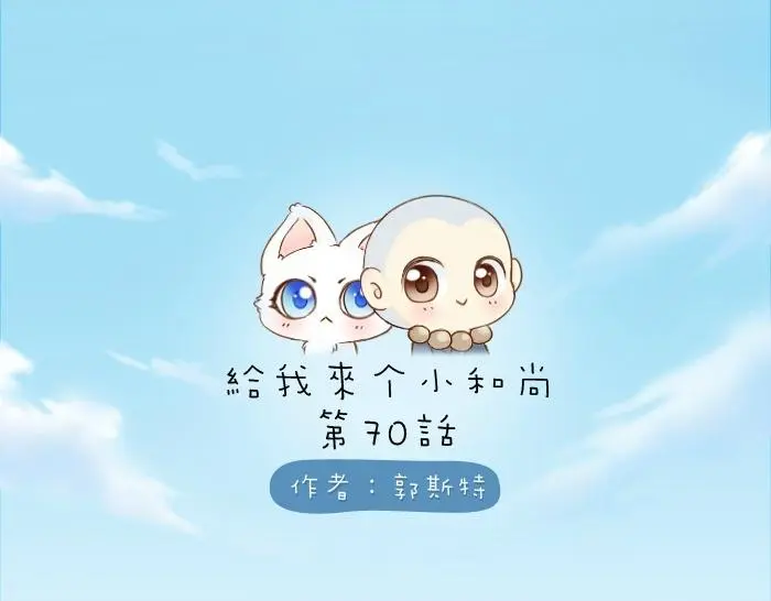 第70话 小和尚为爱而战！0