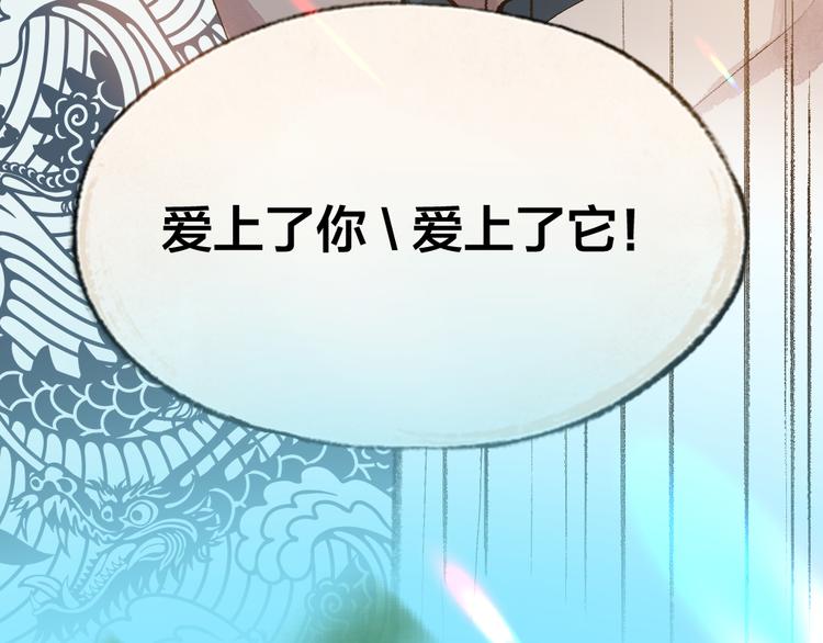 第89话 爱上了你/它？！84