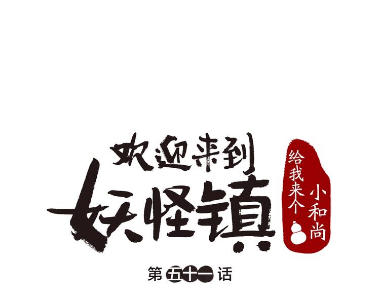 第51话 好运妖0