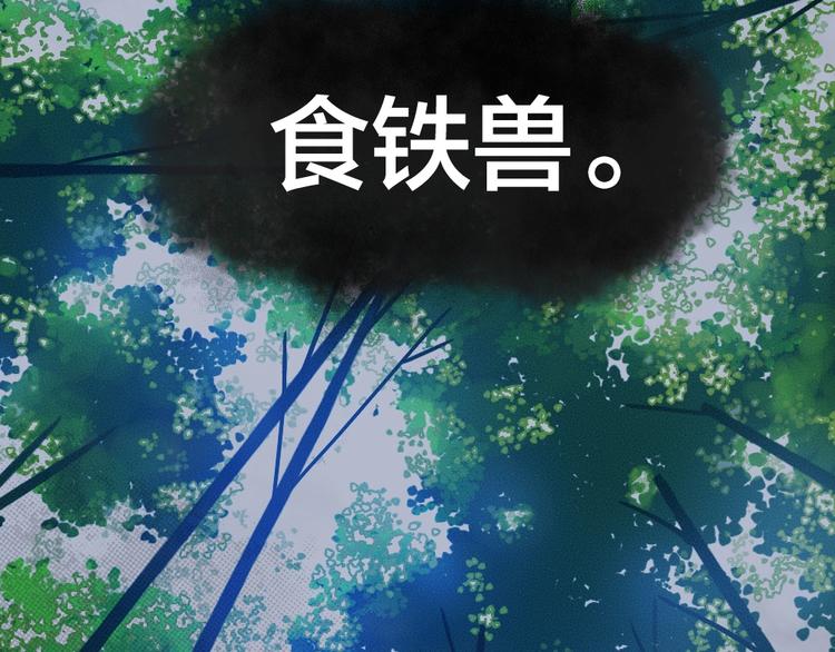 第45话 食铁兽8