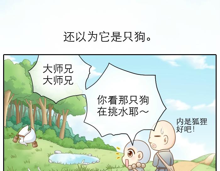 第9话 小和尚与小狐狸的前缘趣事儿3