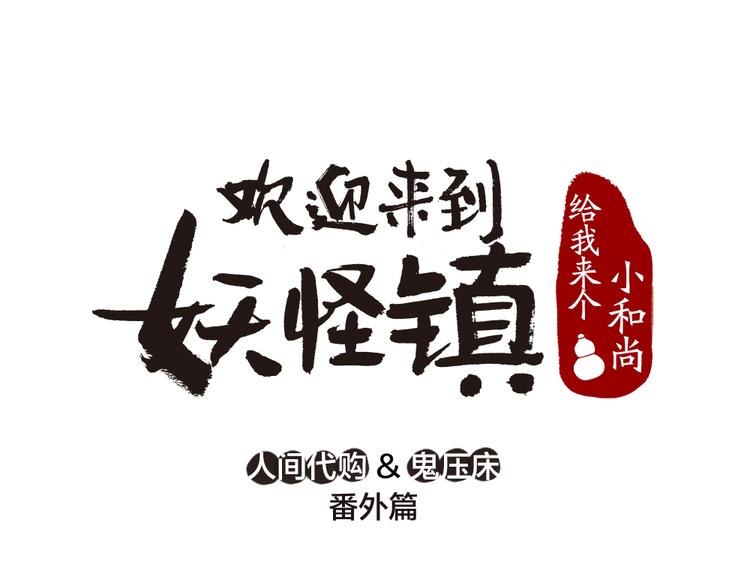 番外篇 人间代购&amp;amp;鬼压床0