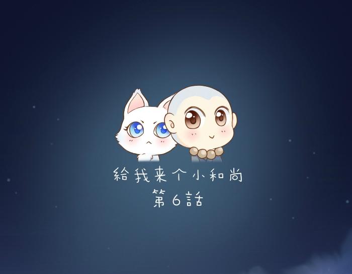 第6话 小狐狸被三师兄抓走了！0