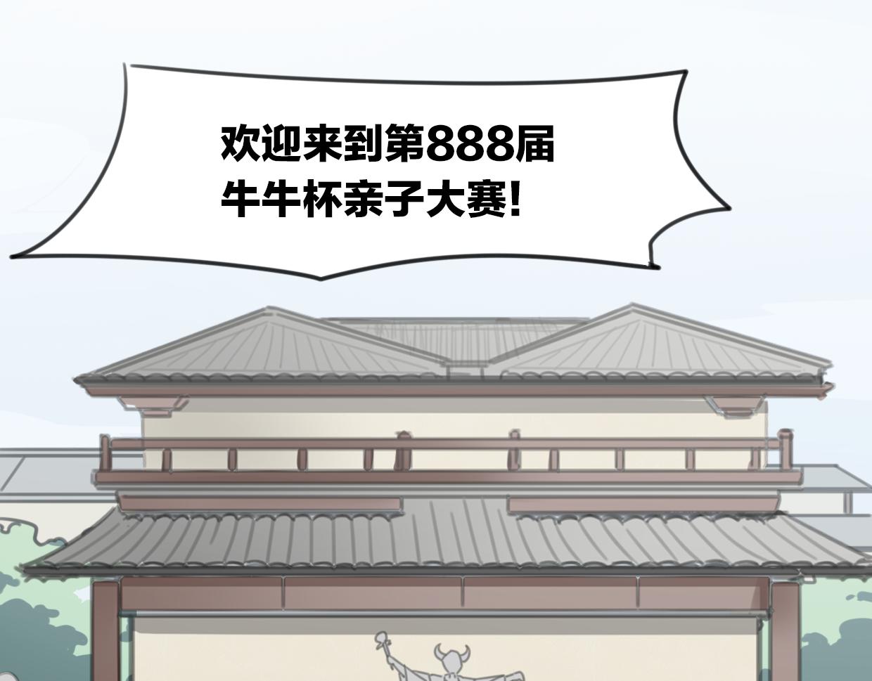 第50话 牛牛杯亲子大赛36