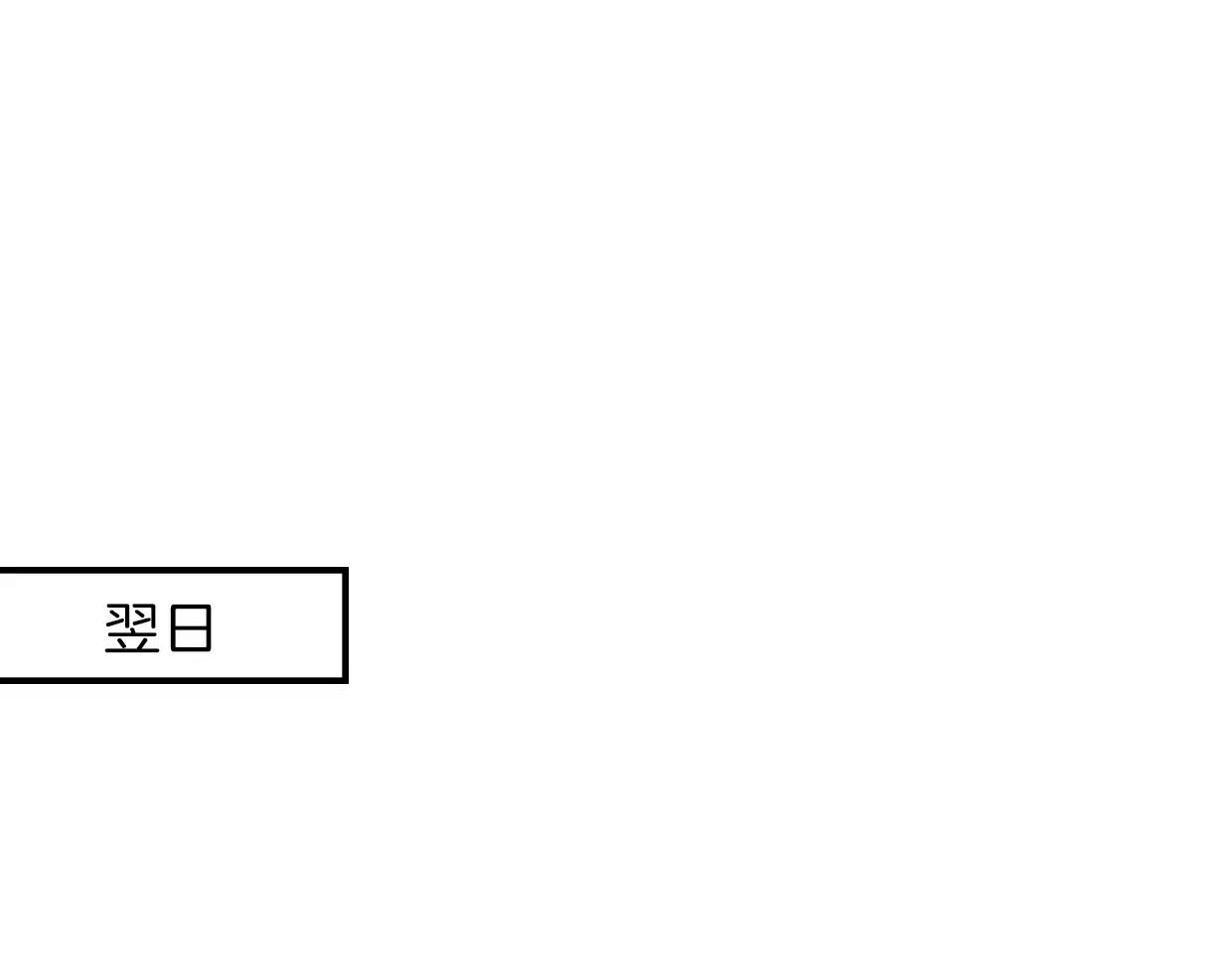 第19话 迷之预感42
