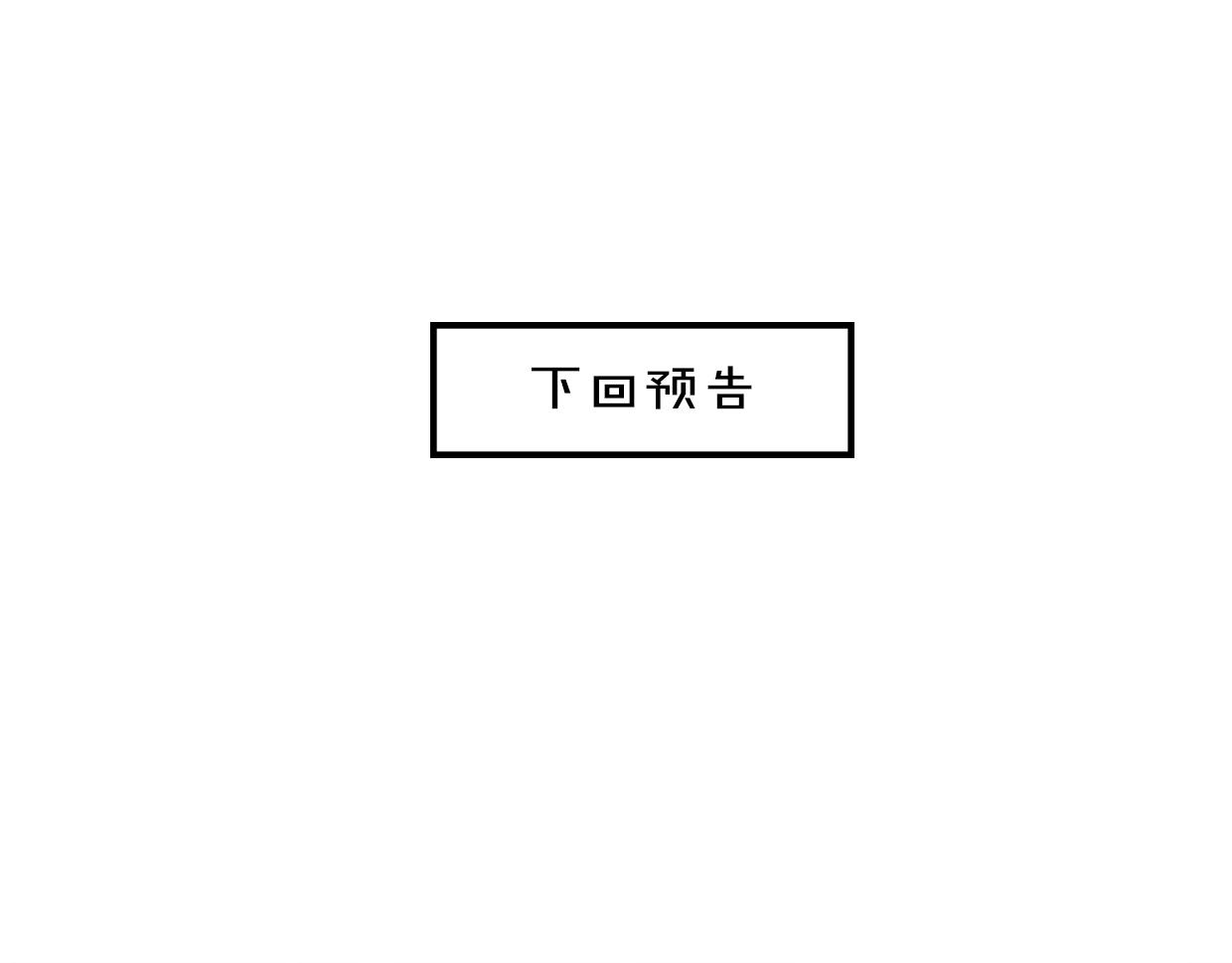 第34话 花满楼92