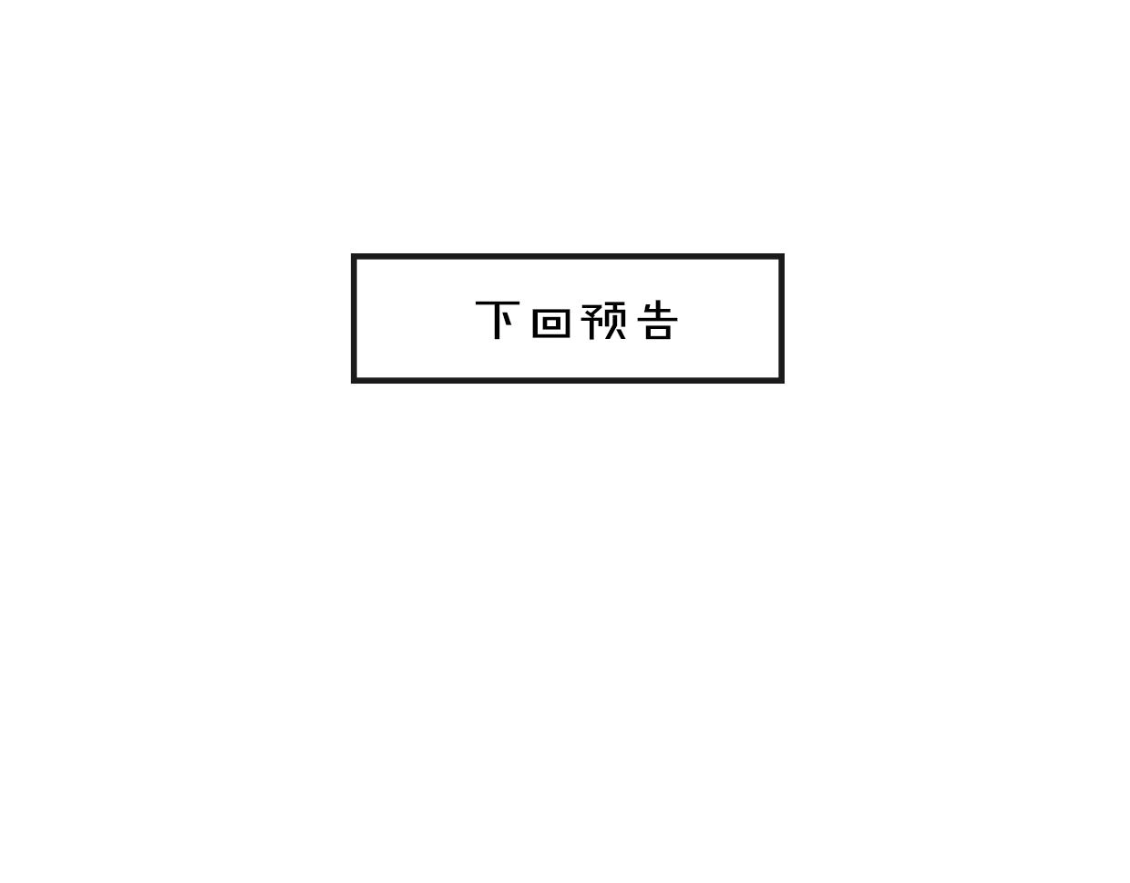 第43话 礼物132