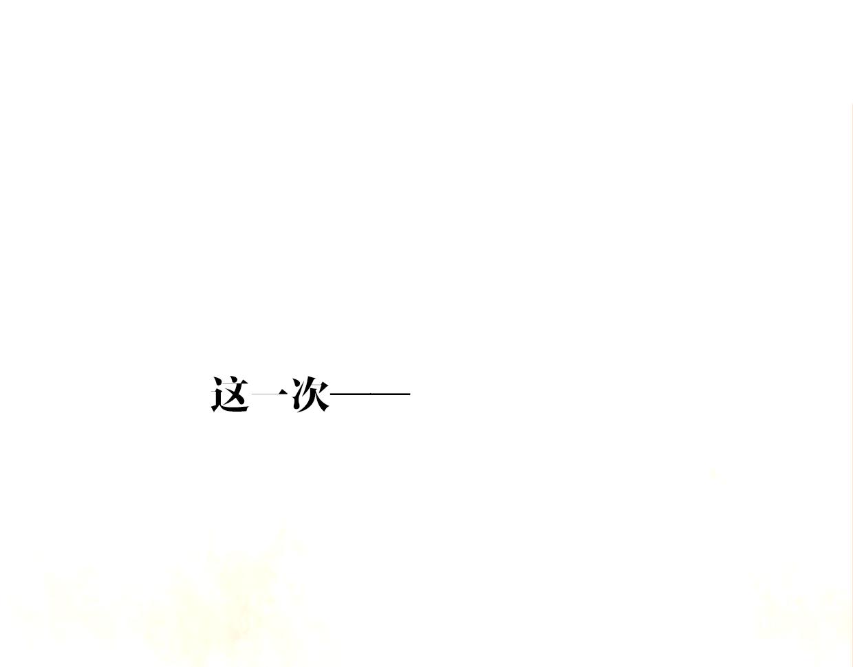 第58话 影卫大牛?144
