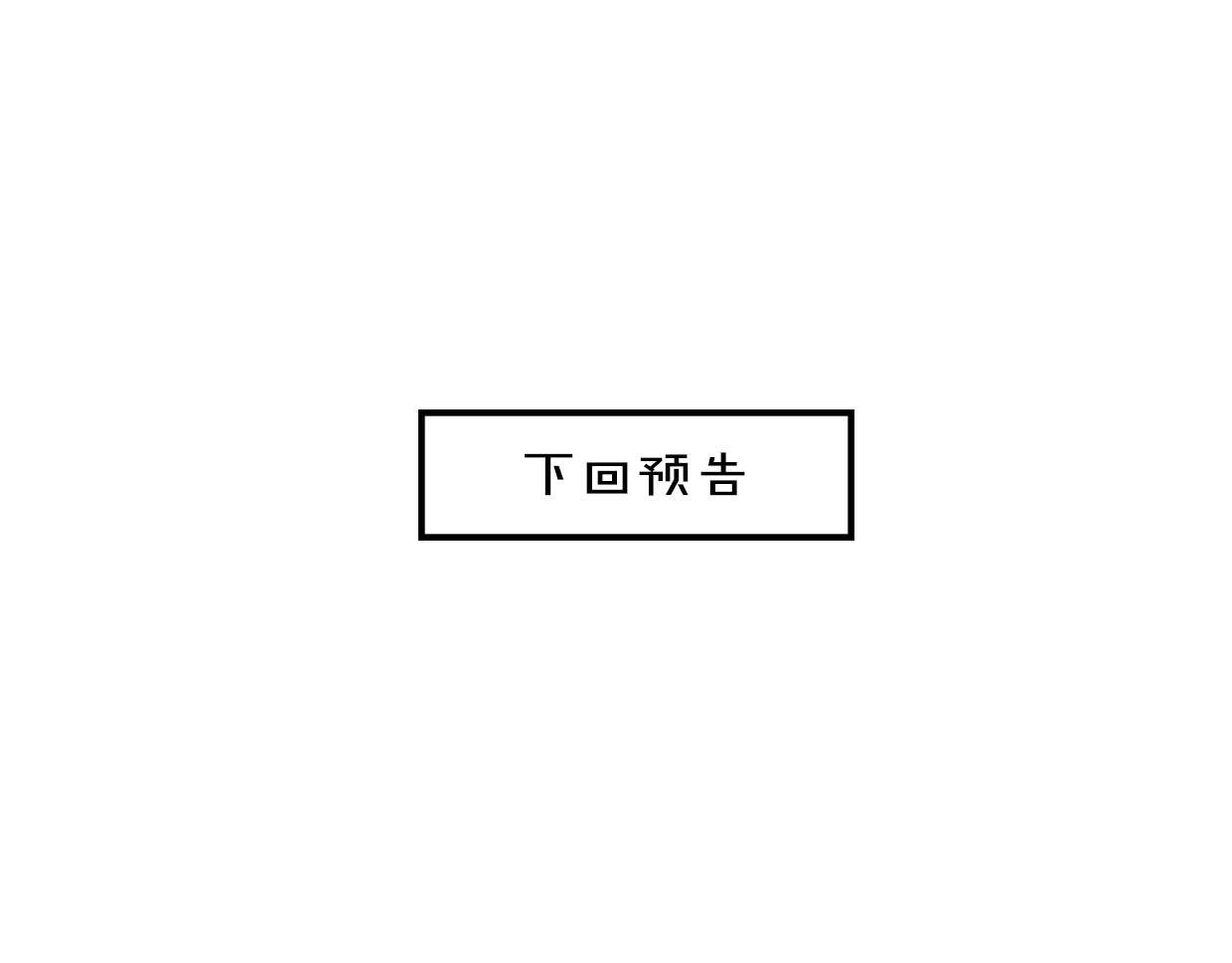 第37话 胜似国宝112