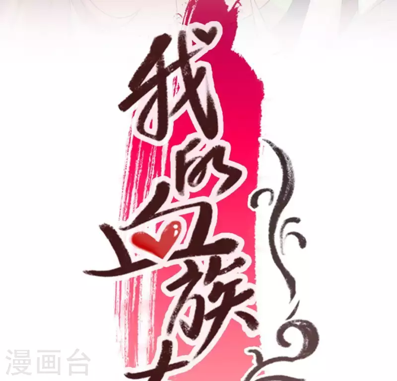 第97话 花田里不要惹火3
