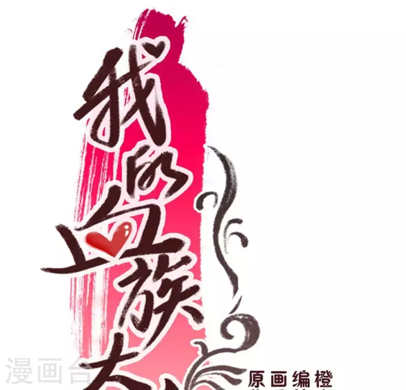 第92话 投怀送抱？3