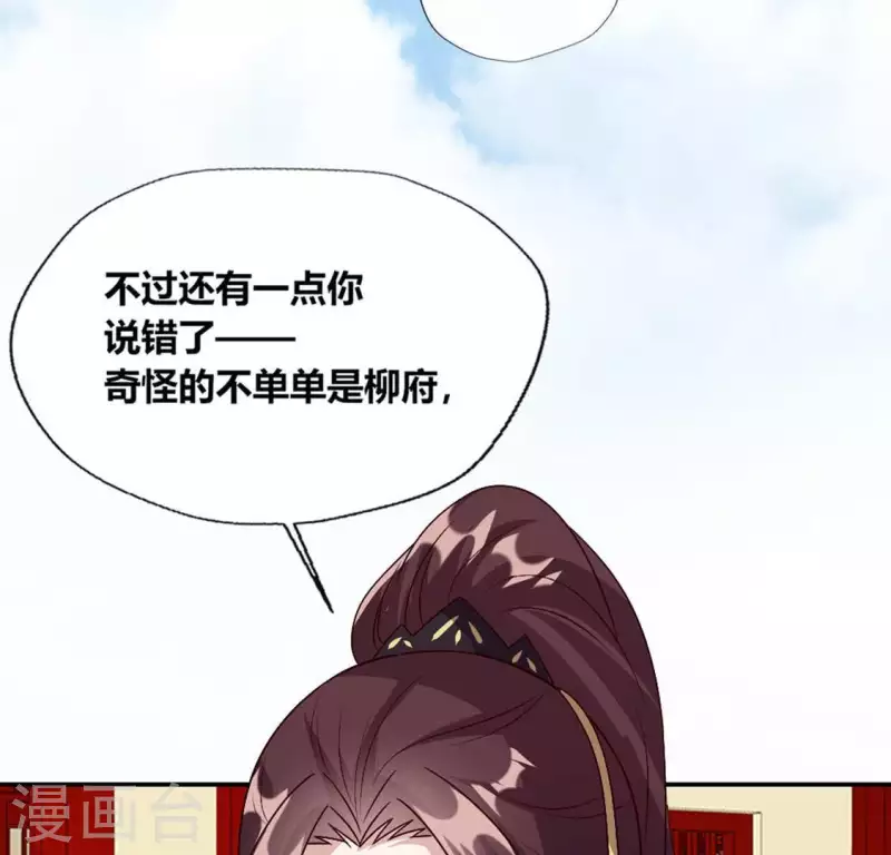 第101话 怎么感觉柳府怪怪的？52