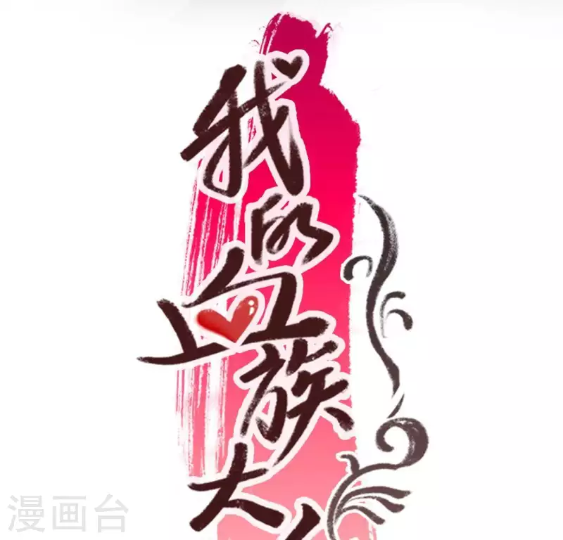 第103话 天机不可泄露2