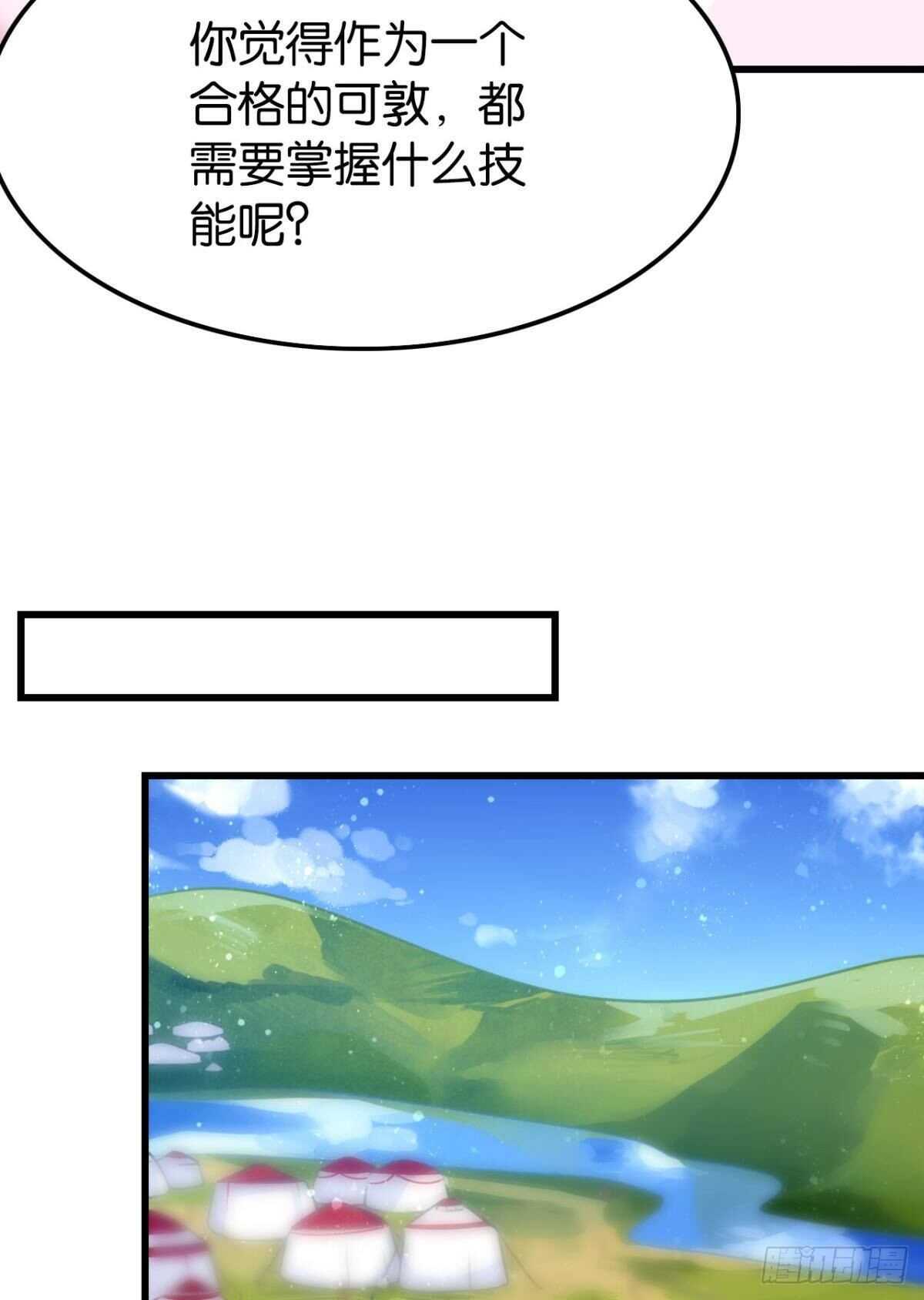 做个合格的可敦才是正经事43