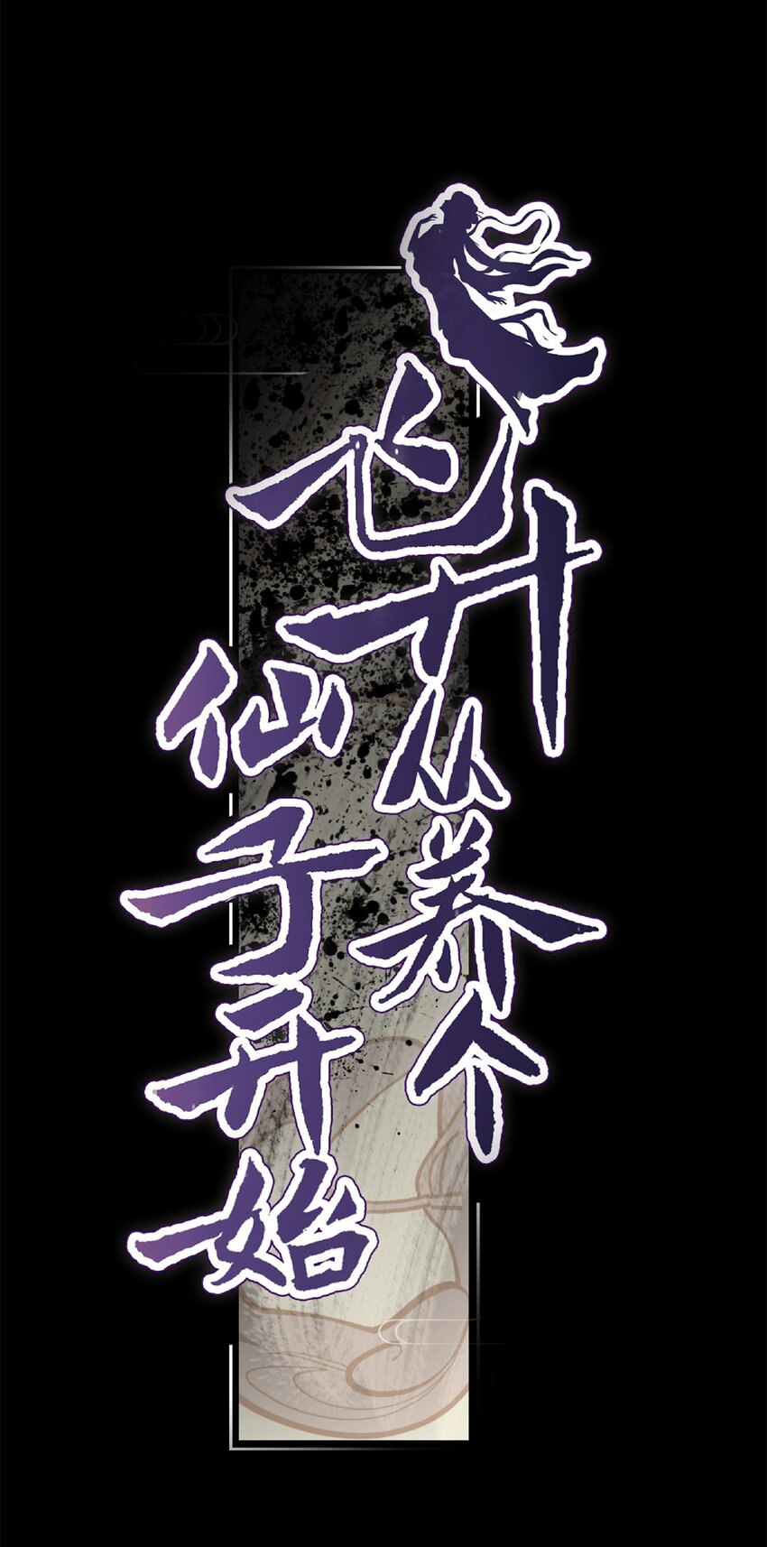预告 8月6日上线5