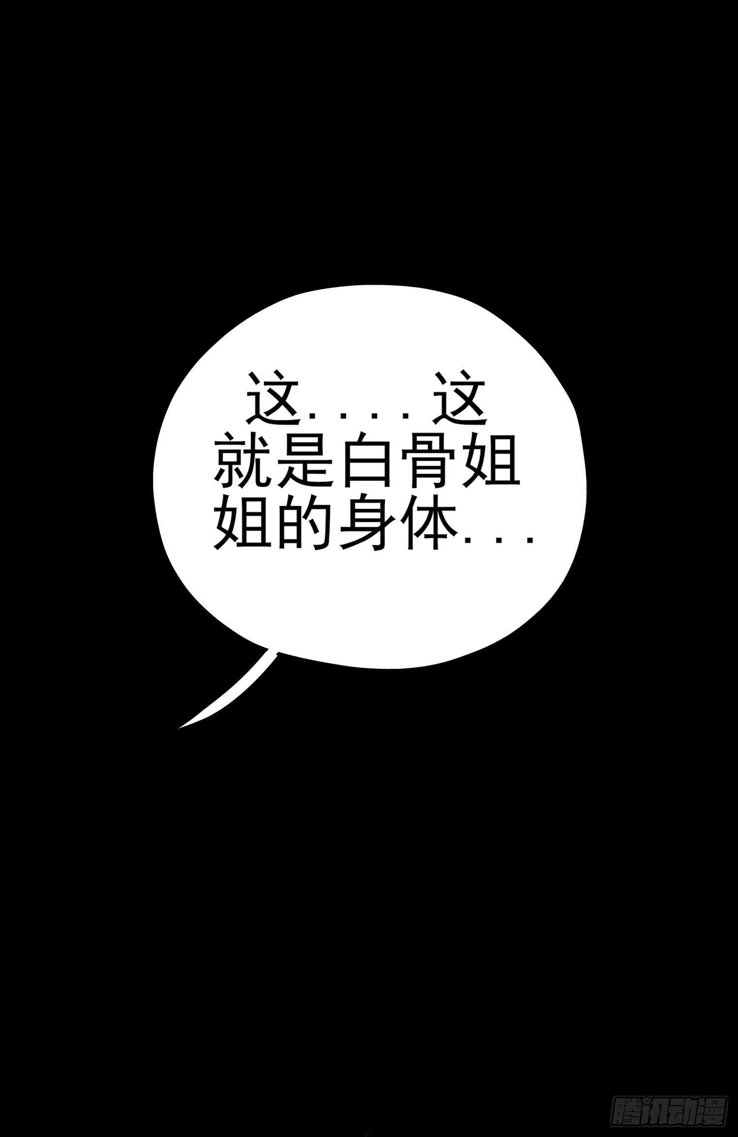 白骨精61