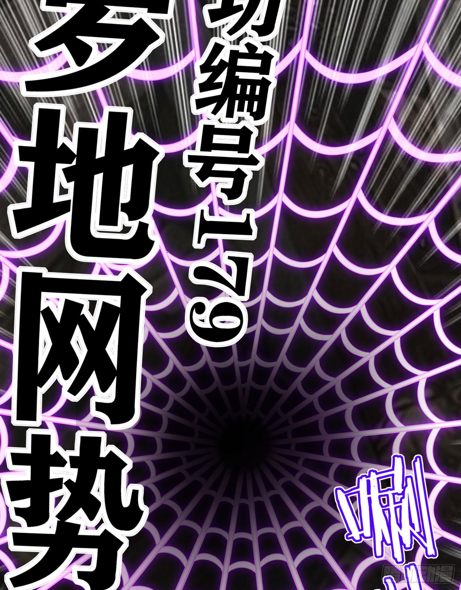 天罗地网38