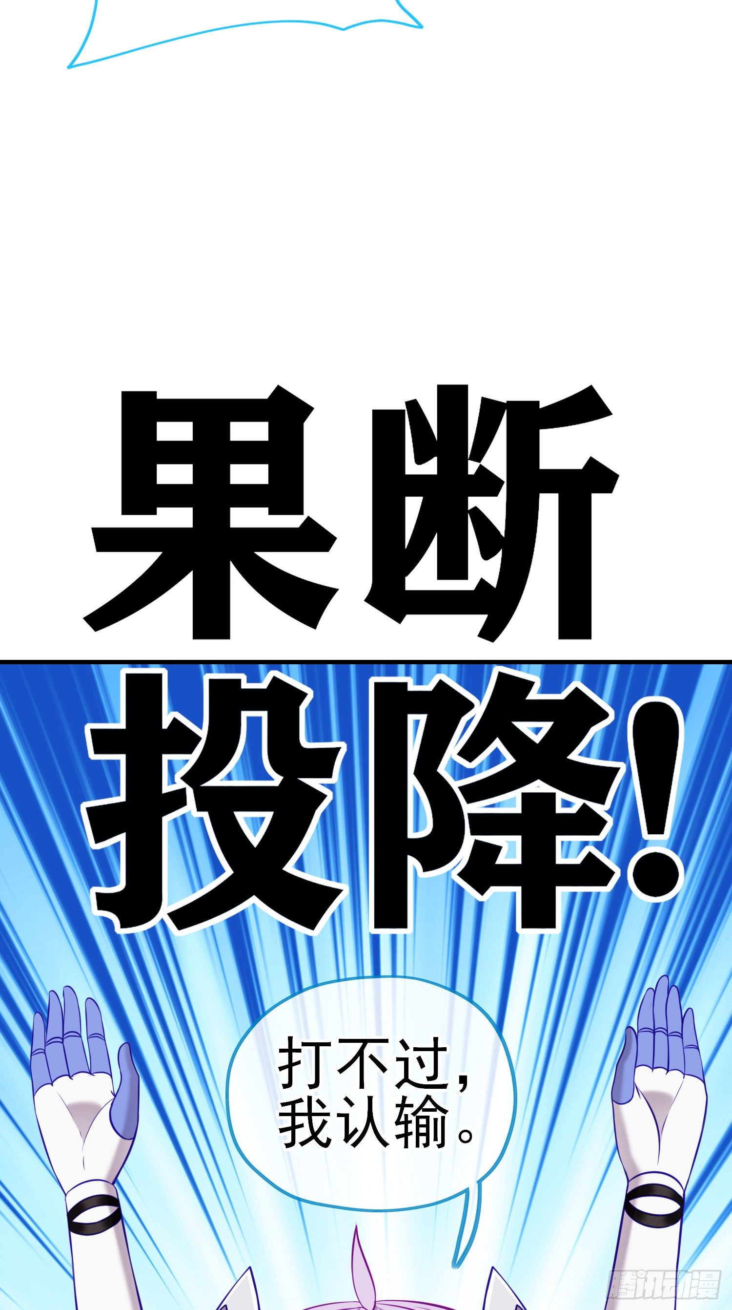 我投降！68