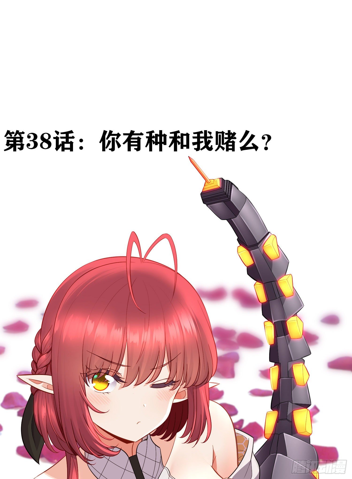 有种和我赌么？1