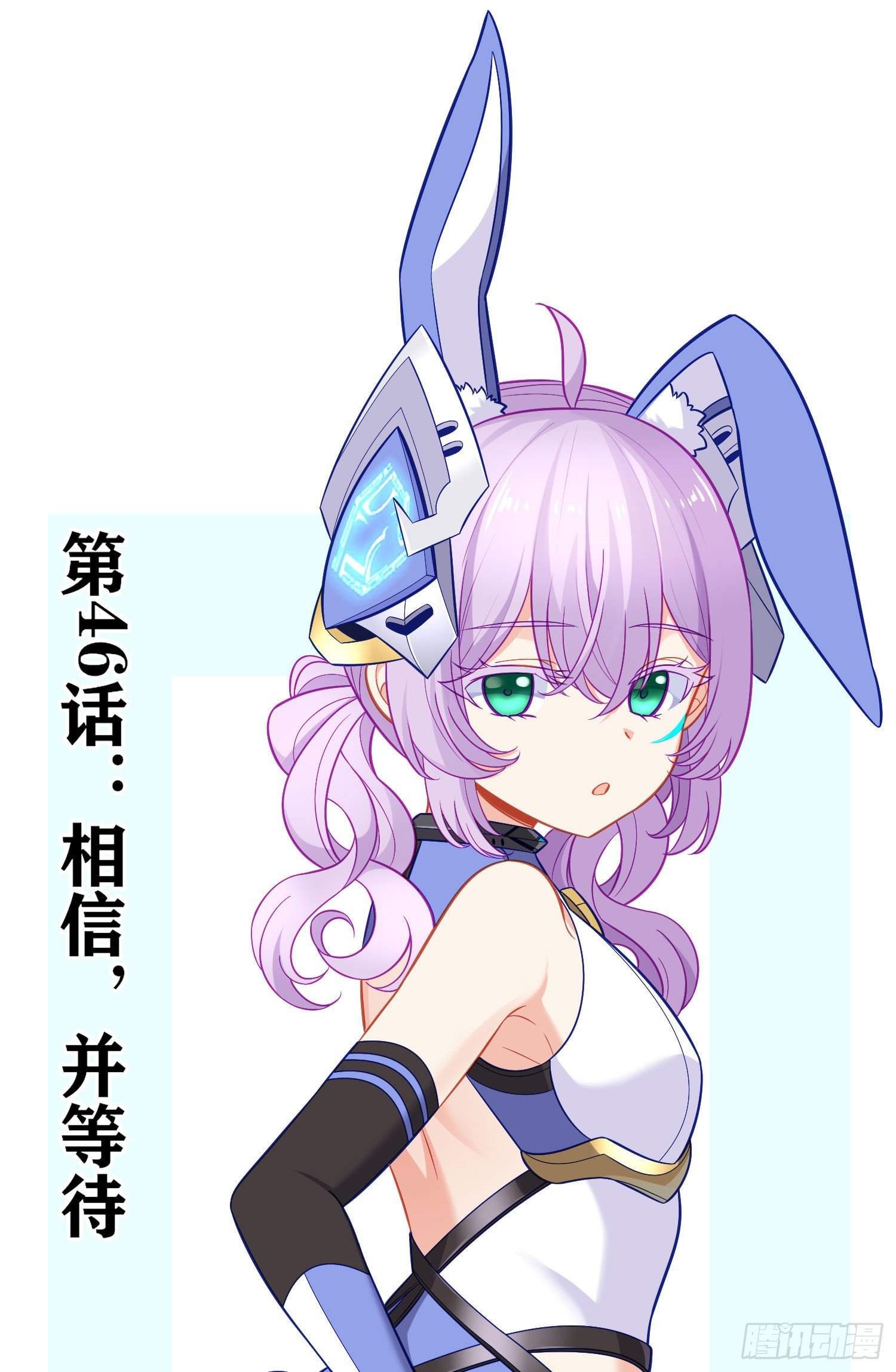 相信，并等待39