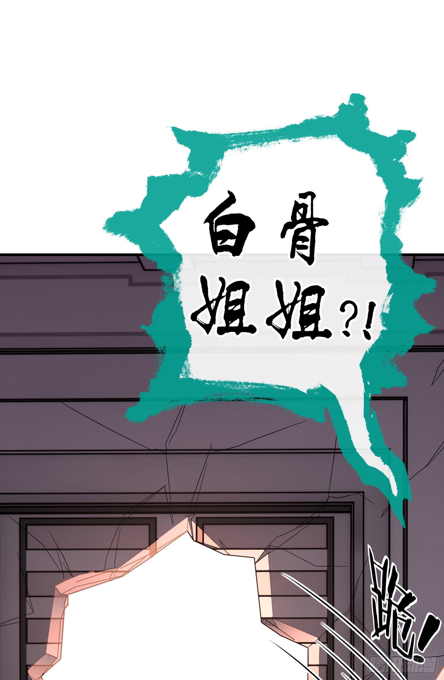 白骨精1