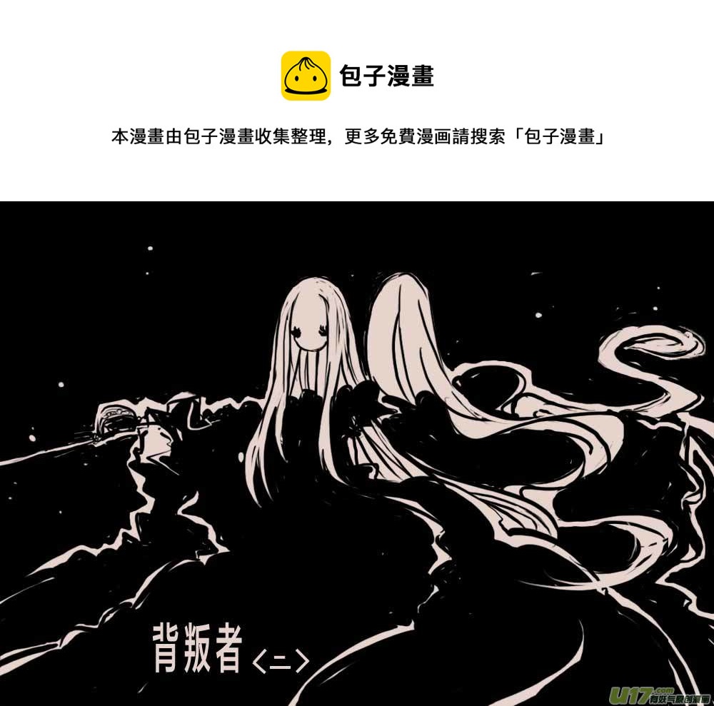 背叛者（二）0