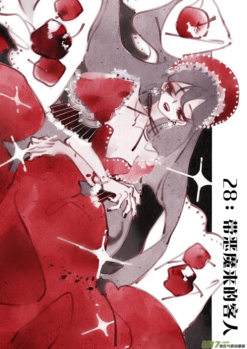 28：带恶魔来的客人0