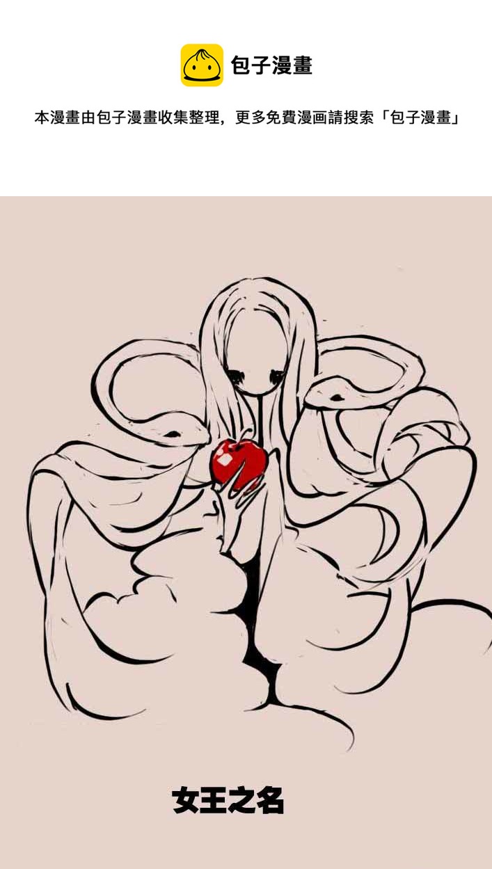 女王之名0