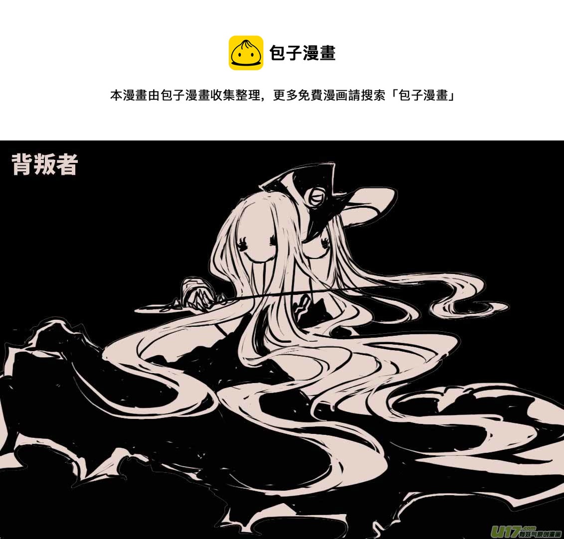 背叛者0