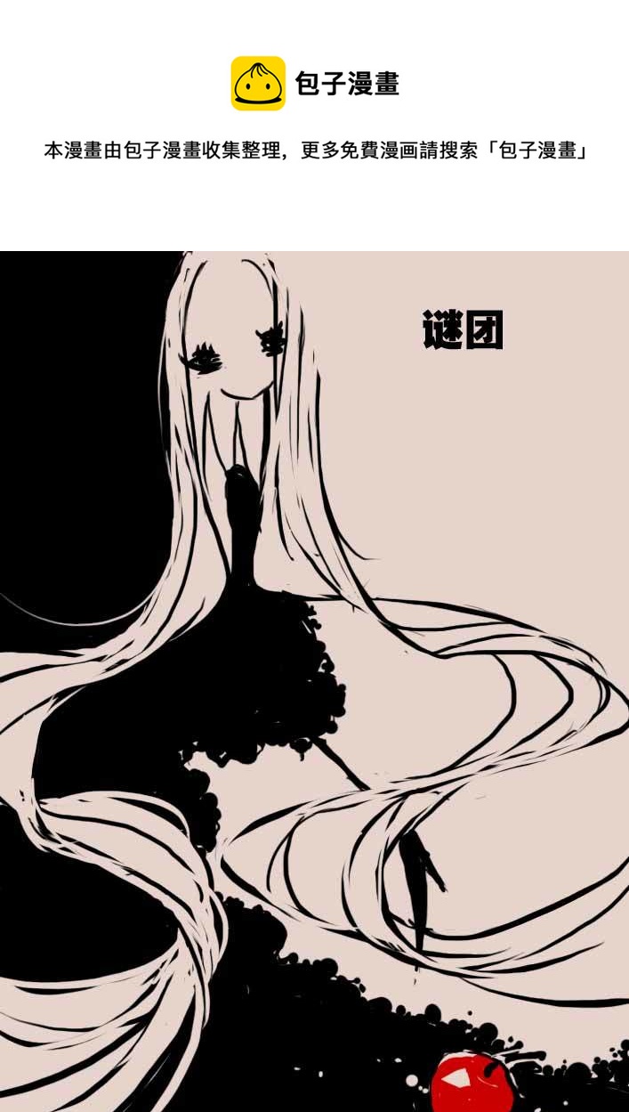 谜团0